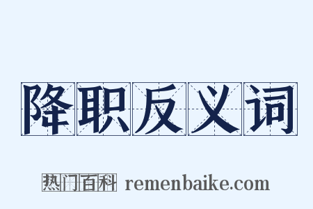 降职反义词是什么意思的图片